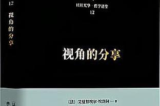 尤文总监：尤文将永远具有竞争力 鲁加尼无疑是尤文的附加值